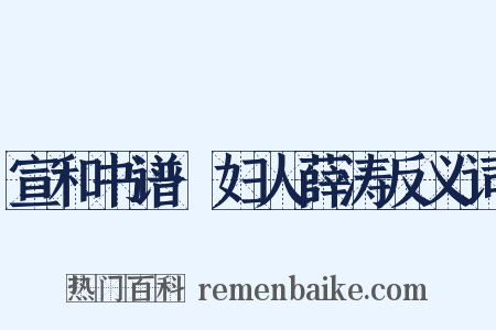 宣和书谱·妇人薛涛反义词是什么意思的图片
